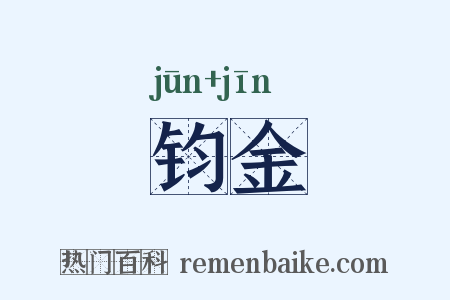 钧金是什么意思的图片